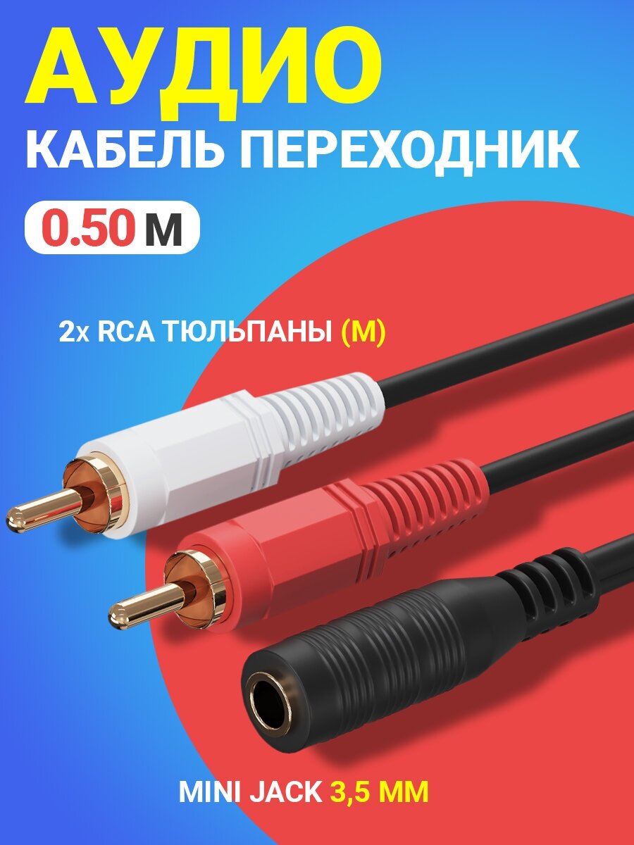 фото Аудио кабель переходник адаптер GSMIN AV11 Mini Jack 3,5 мм мини джек (F) - 2x RCA тюльпаны (M) (50 cм) (Черный)