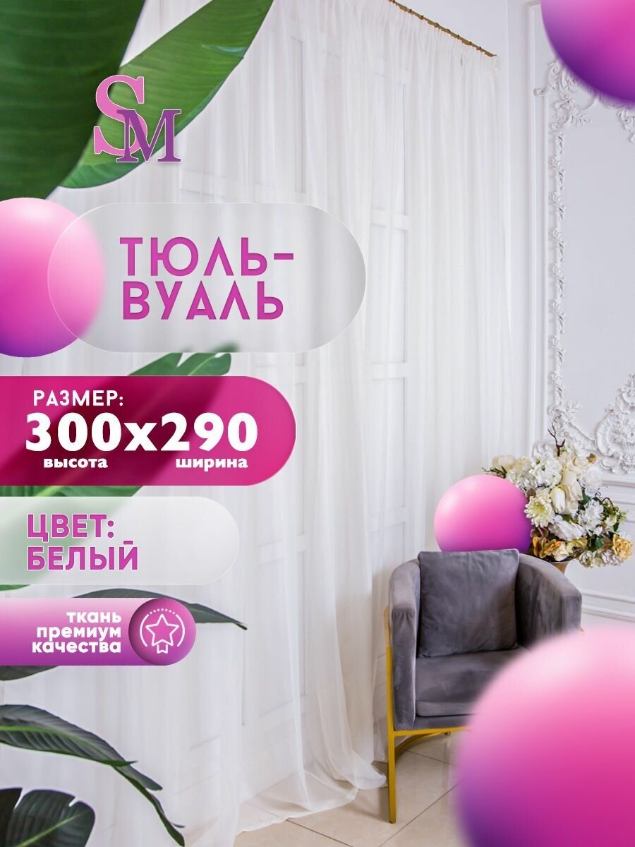 Тюль вуаль белая высотой 300 см. шириной 290см