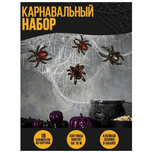 Карнавальный набор «Жуки-пауки», паутина, декор карнавальный набор ведьма паутина декор