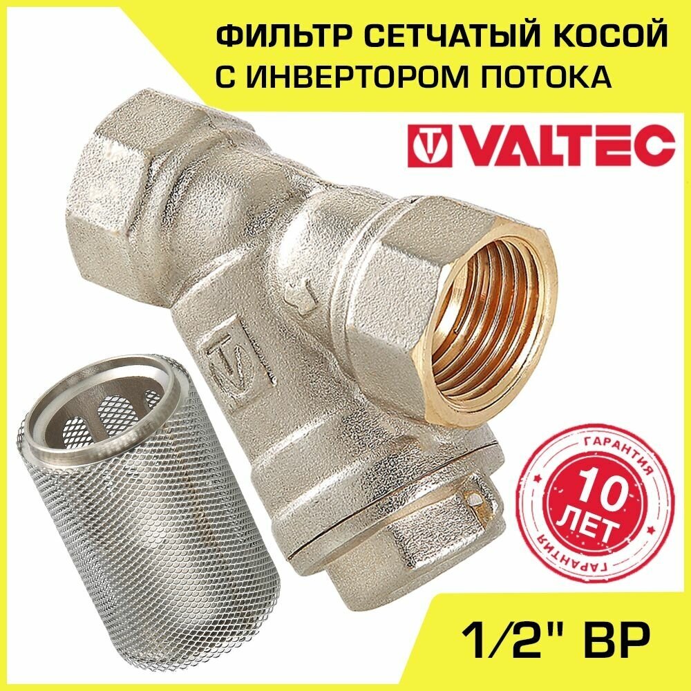 Фильтр косой сетчатый 1/2" ВР VALTEC, 20 бар + инвертор потока VT.116. N.04