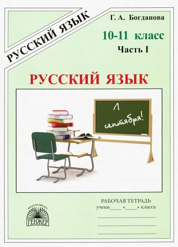 Русский язык. 10-11 классы. Рабочая тетрадь. В 3-х частях. Часть 1 - фото №2