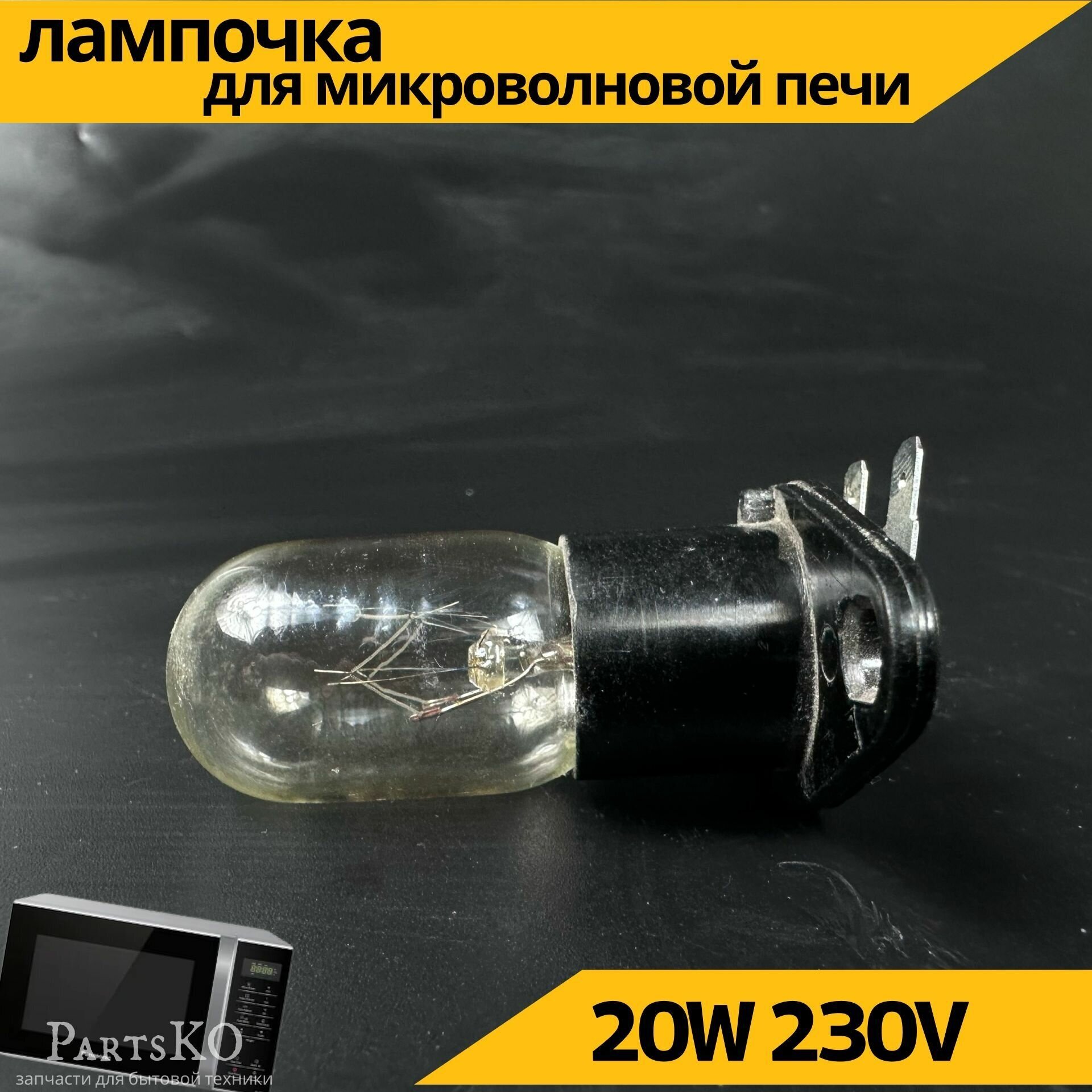 фото Лампочка для микроволновки (свч) 20W. Универсальная запчасть для микроволновой печи