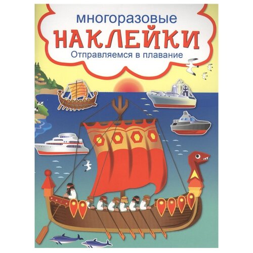 фото Книжка с наклейками "Многоразовые наклейки. Отправляемся в плавание" Искатель