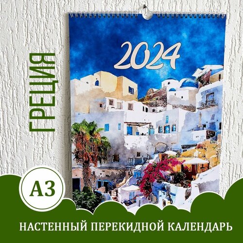 Календарь А3, настенный перекидной, 2024, акварель, Греция