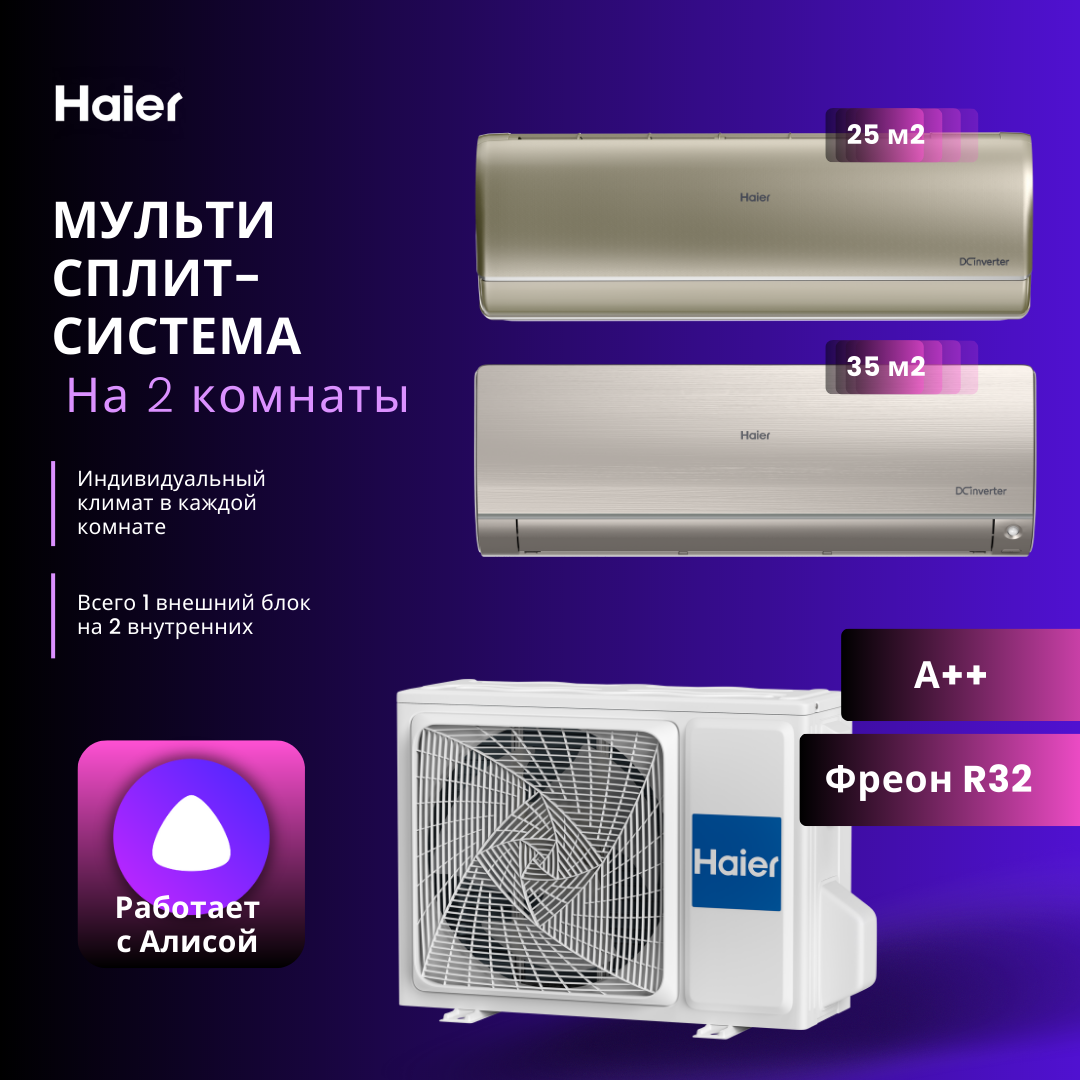 Мультисплит-система Haier Jade AS25S2SJ2FA + Haier Flexis AS35S2SF2FA / 2U40S2SM1FA