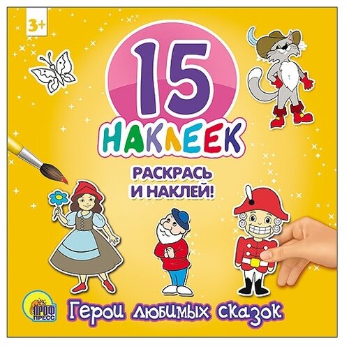 Проф-Пресс Раскрась и наклей. 15 наклеек. Герои любимых сказок