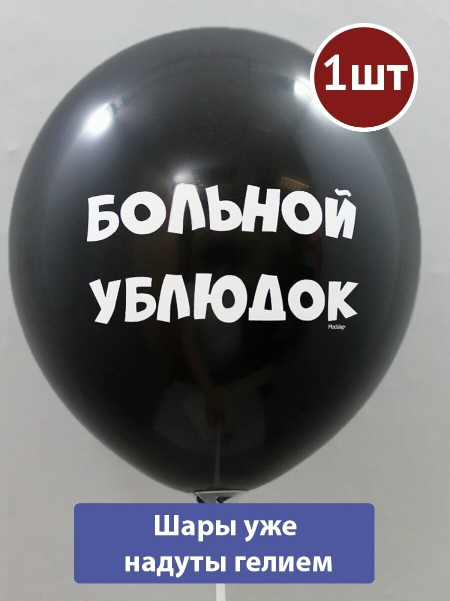 Воздушный шар с гелием Оскорбительный #36 1шт