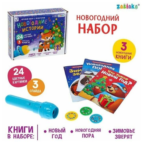 Игровой набор с проектором Новогодние истории свет, 3 сказки