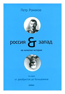 Россия-Запад на качелях истории+с/о. Т2