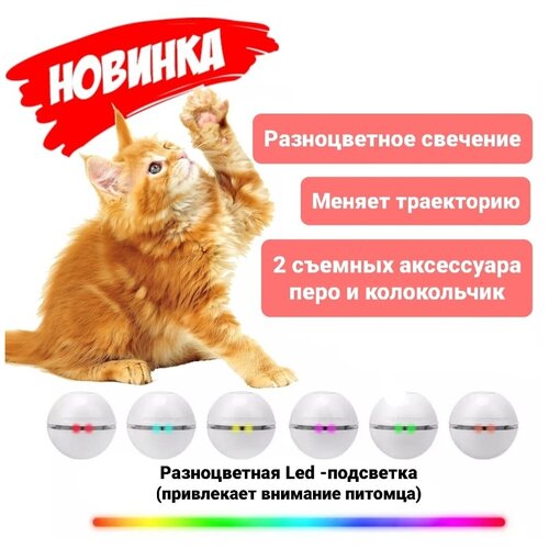 Игрушка для кошек интерактивная, мяч самопередвигающийся, дразнилка