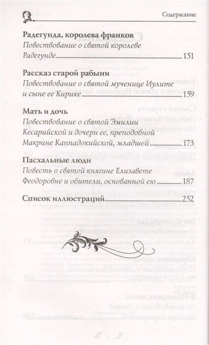 Пасхальные люди. Рассказы о святых женах - фото №13