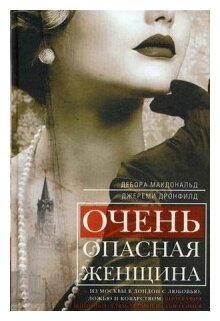 Очень опасная женщина. Из Москвы в Лондон с любовью, ложью и коварством. Биография шпионки - фото №1