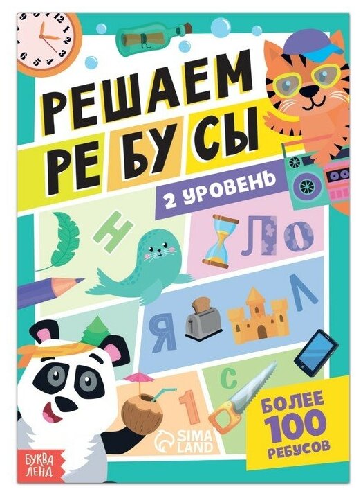 Буква-ленд Книга «Решаем ребусы», 2 уровень, 16 стр.