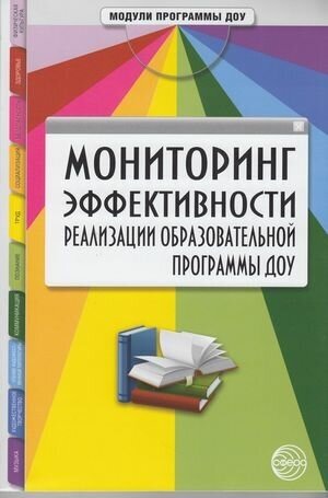 Мониторинг эффективности реализации образовательной программы ДОУ - фото №1