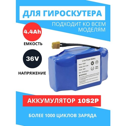 Аккумулятор для гироскутера 36V 4400mAh (36В 4,4ампер) 10S2P Li-ion