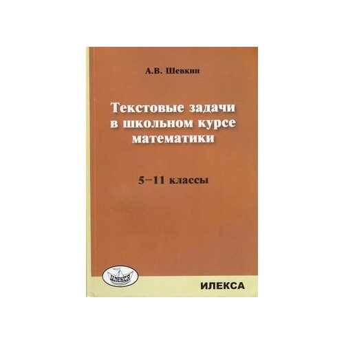 Шевкин А.В. "Текстовые задачи в школьном курсе математики. 5-11 классы" офсетная