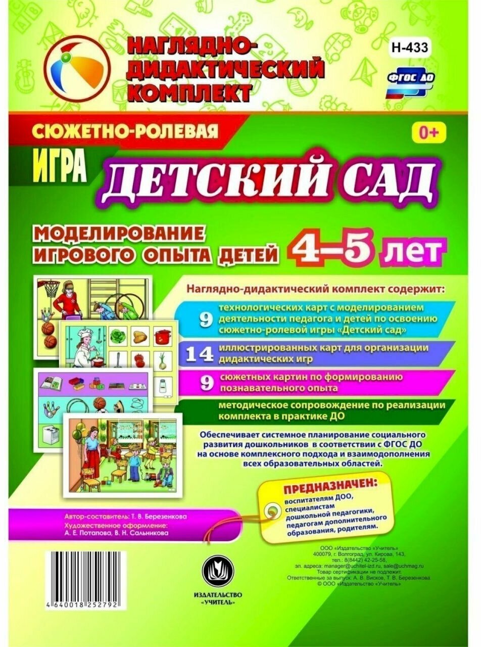 Сюжетно-ролевая игра "Детский сад". Моделирование игрового опыта детей 4-5 лет. - фото №12