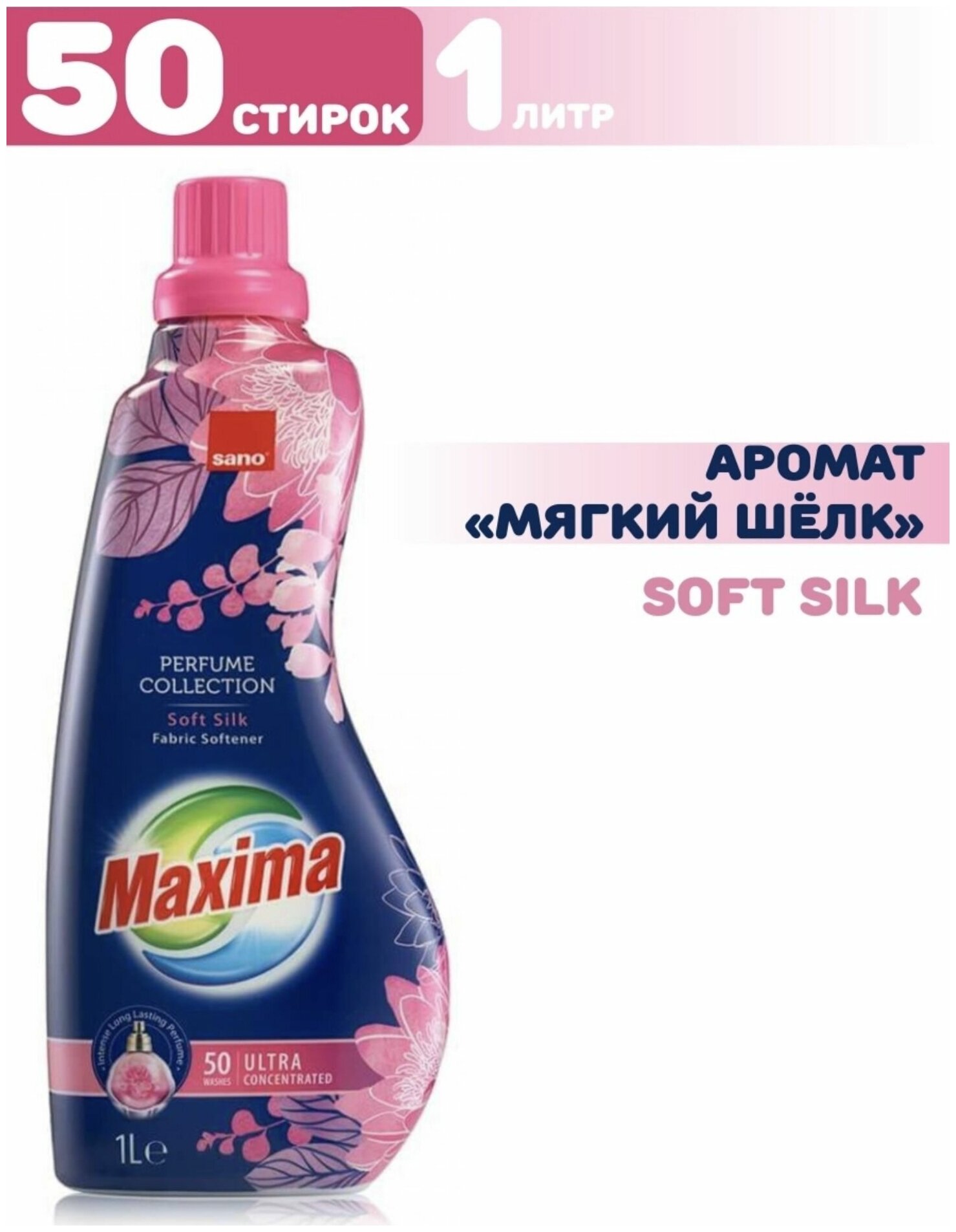 Кондиционер для стирки белья Sano Maxima Soft Silk Сано Мягкий шелк Концентрированный парфюм ополаскиватель, смягчитель для одежды,1 литр на 50 стирок