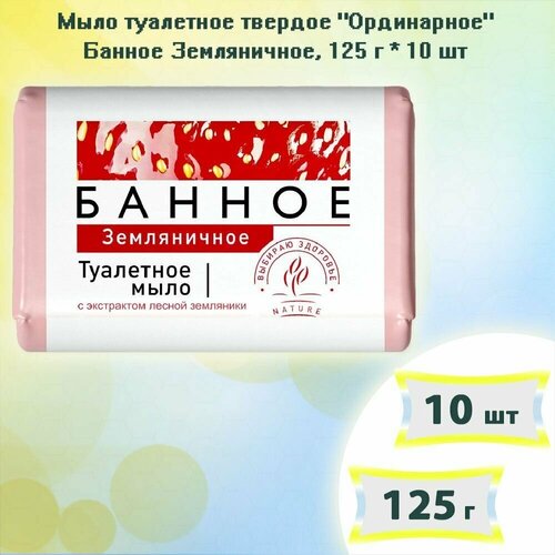 Мыло туалетное Банное Земляничное, 125г х 10шт