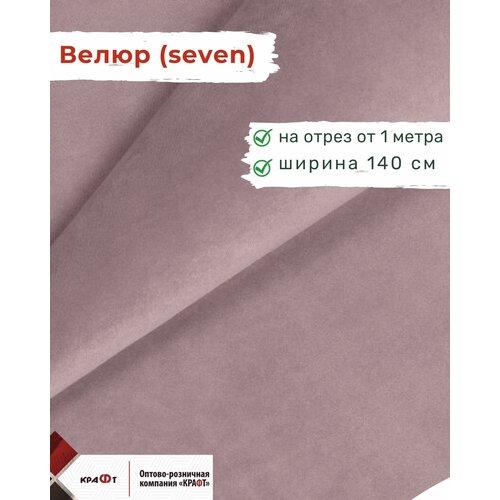 Ткань мебельная, отрезная, велюр Seven, цена за 1 п. м, ширина 140 см