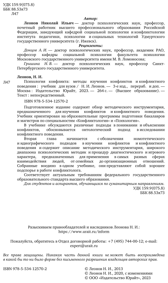 Психология конфликта: методы изучения конфликтов и конфликтного поведения 3-е изд., пер. и доп. Учебник для вузов - фото №3