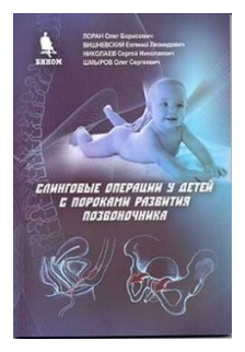 Лоран О. Б, Вишневский Е. Л, Николаев С. Н. "Слинговые операции у детей с пороками развития позвоночника"