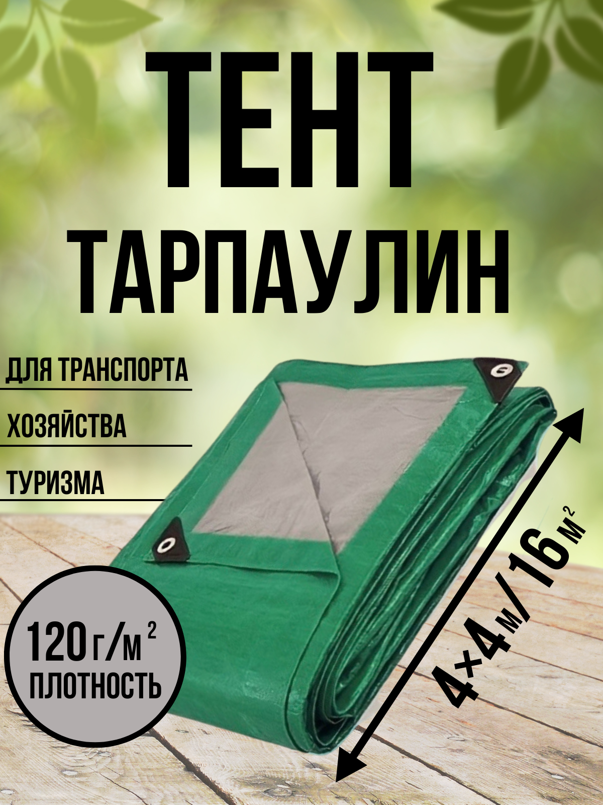 Тент Тарпаулин 120 г/м2 4х4 с люверсами