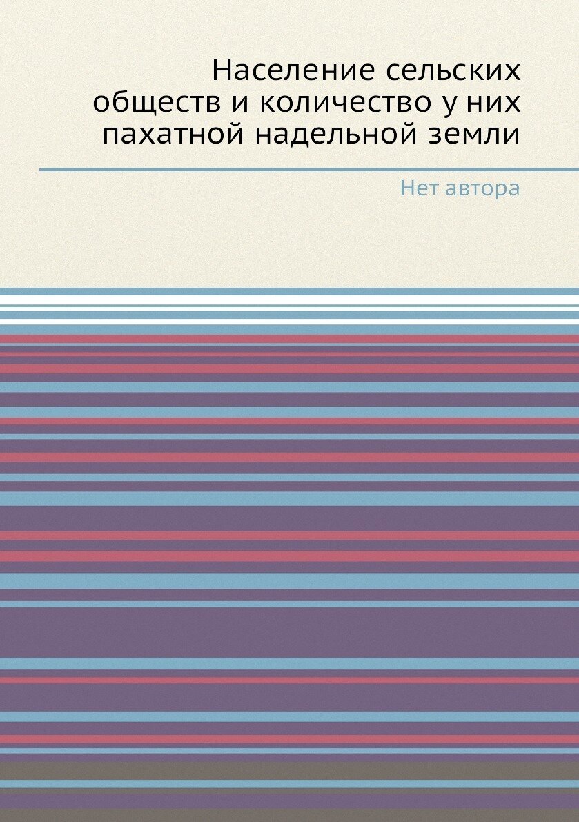 Население сельских обществ и количество у них пахатной надельной земли