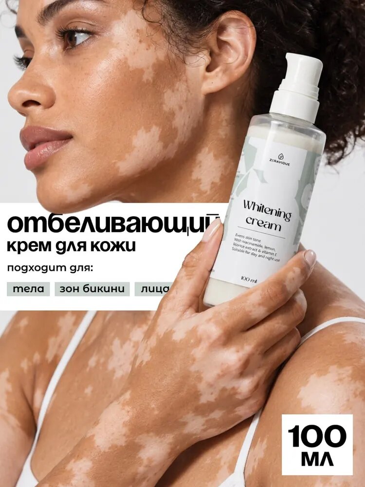 Отбеливающий крем для интимной зоны, от пигментации, для лица, "Whitening cream" 100 мл