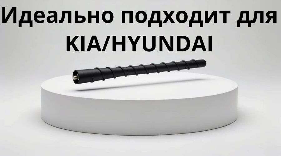 Антенна шток штыревая антенна 962152P000 HYUNDAI SOLARIS, KIA RIO, X LINE, SORENTI XM