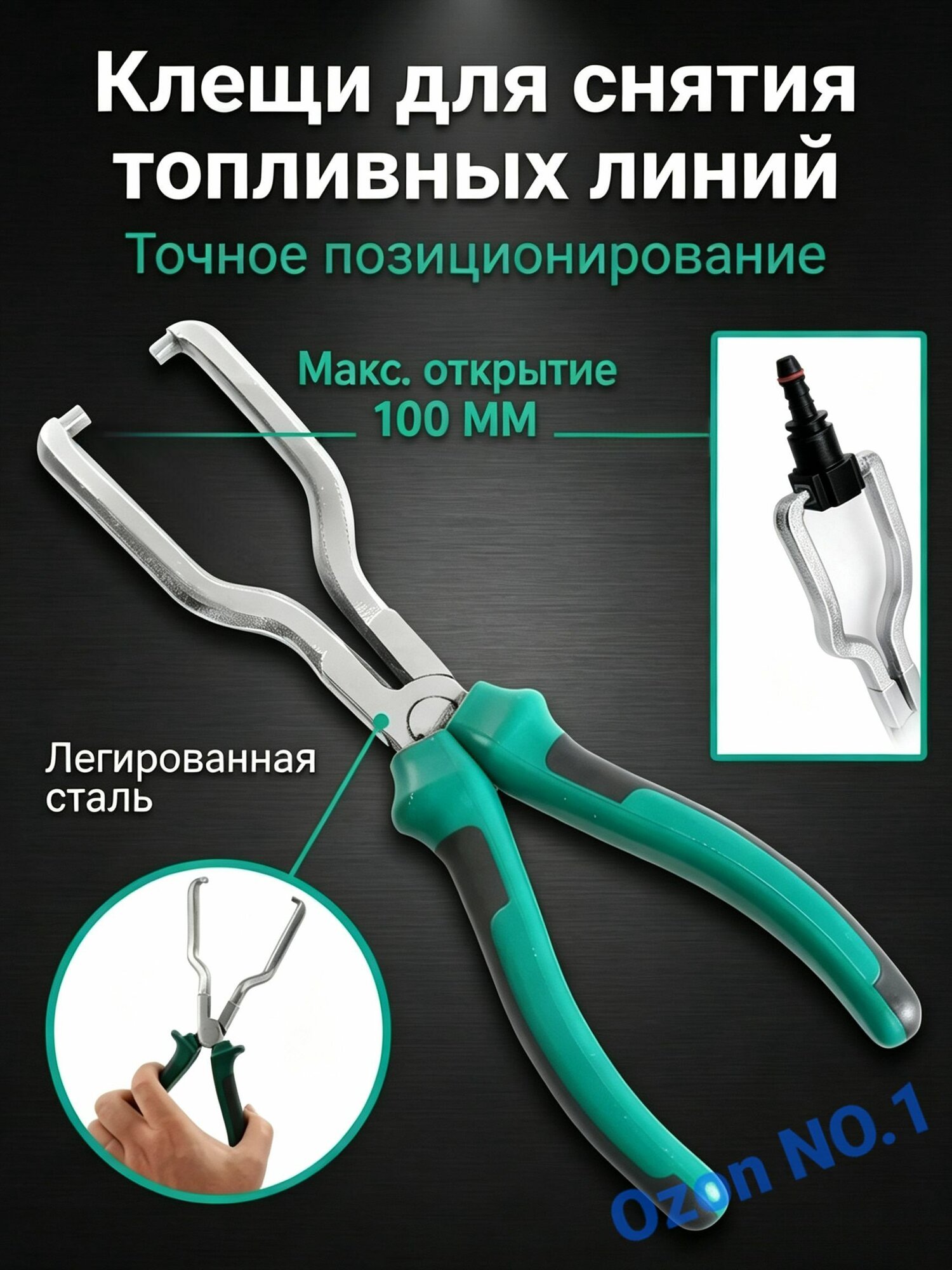 Съемник топливных трубок и фильтров универсальный, Клещи для снятия быстросъемов зеленый