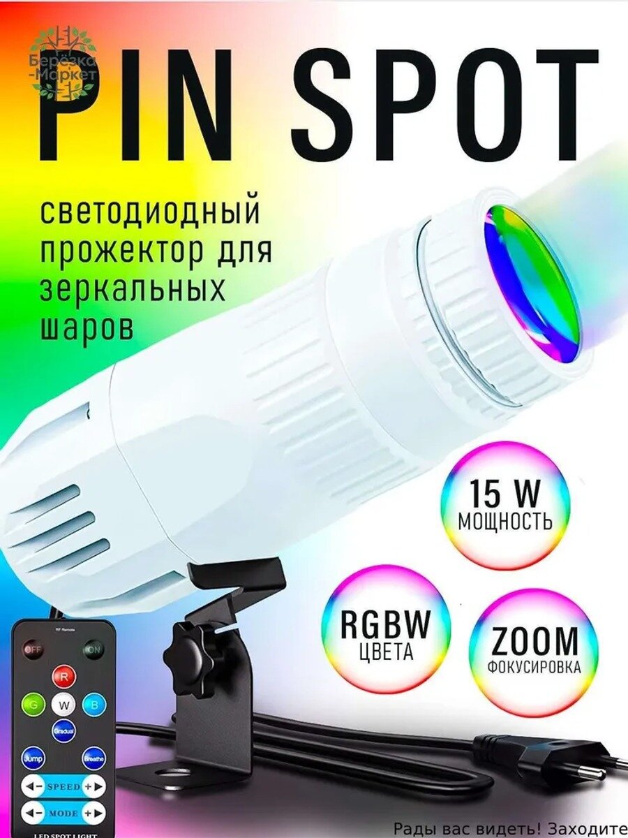 Лазерный прожектор лед для диско шара Party Maker PinSpot 15W RGBW белый