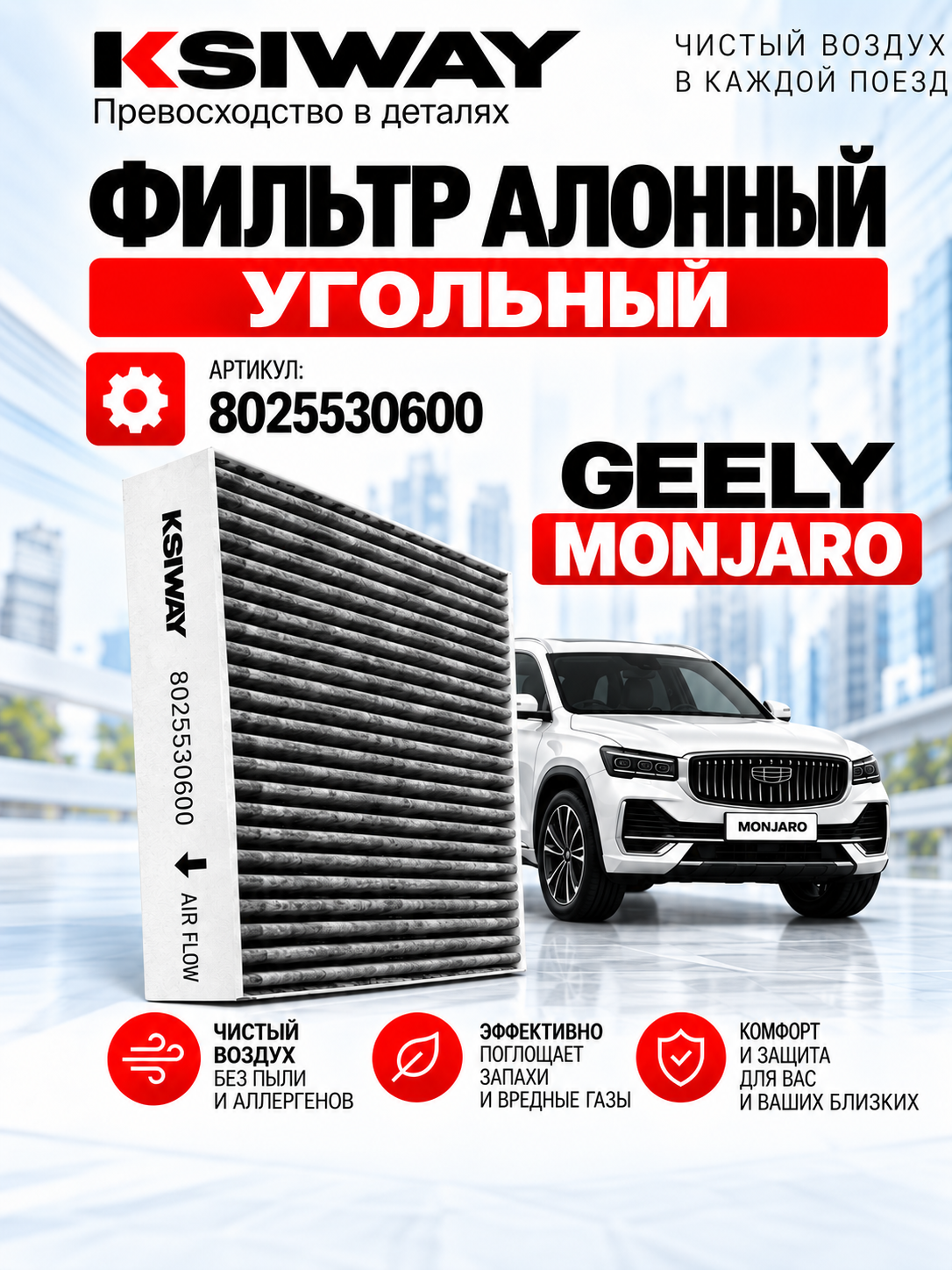 Фильтр салонный угольный KSIWAY для Geely Monjaro Монжаро, Atlas 2 Атлас 2, Preface Префейс, OEM 8025530600, 8891352050