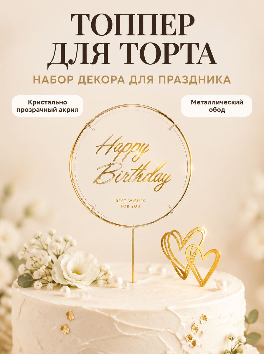 Набор топперов для украшения торта