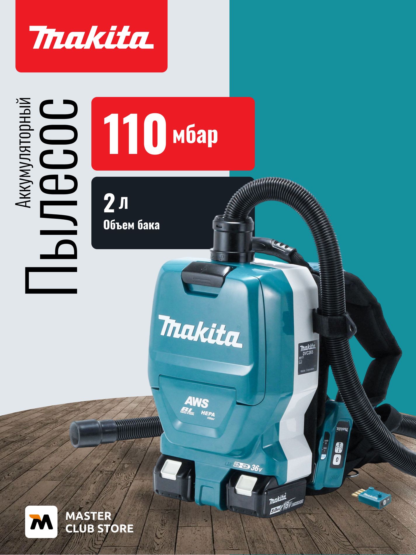 Аккумуляторный ранцевый пылесос Makita DVC265, 2x18 В, 2 л, с 2 АКБ 5 Ач, без ЗУ