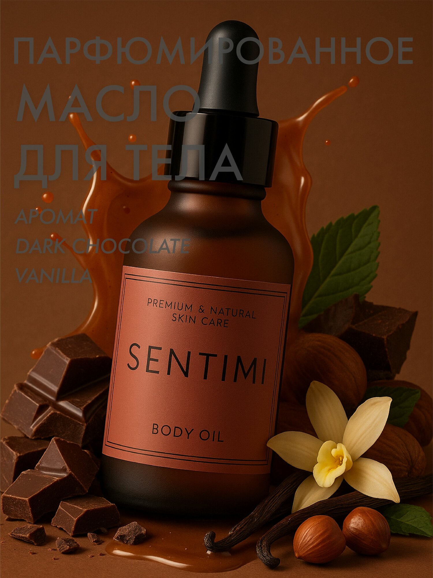 Масло для тела парфюмированное DARK CHOCOLATE AND VANILLA