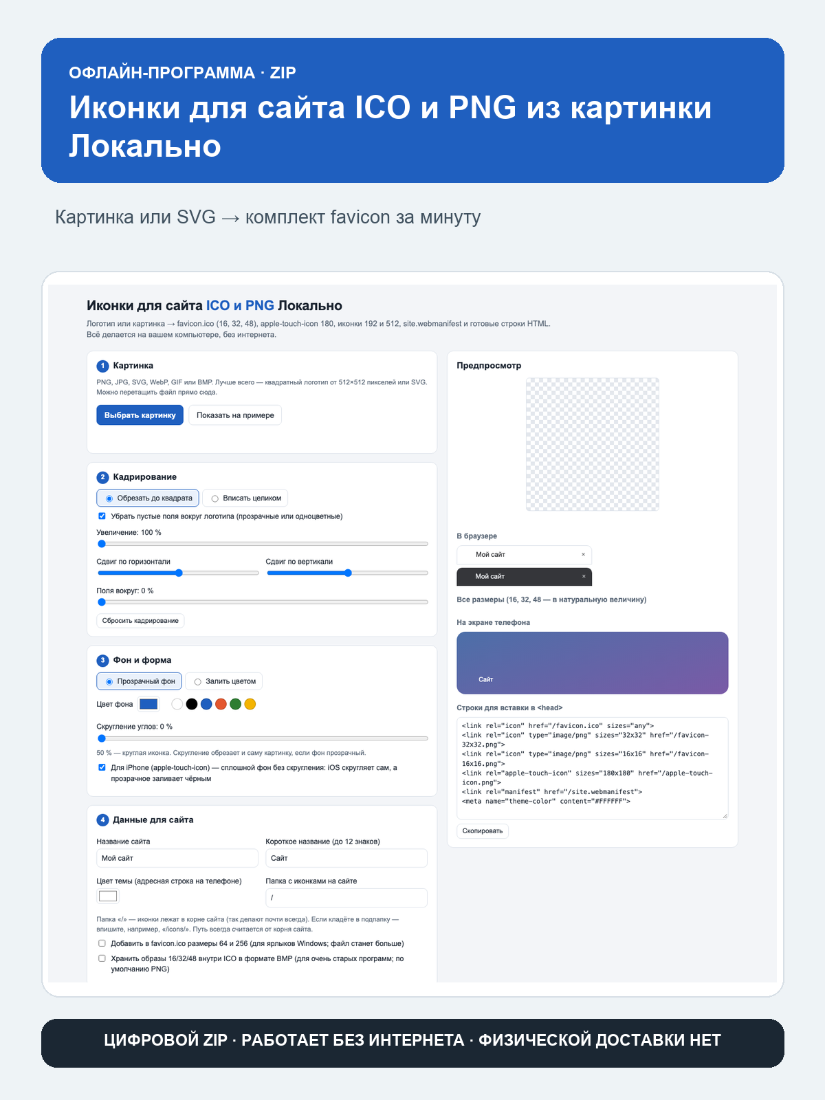 Иконки для сайта ICO и PNG из картинки Локально: офлайн-программа в браузере, ZIP-архив, работает без интернета