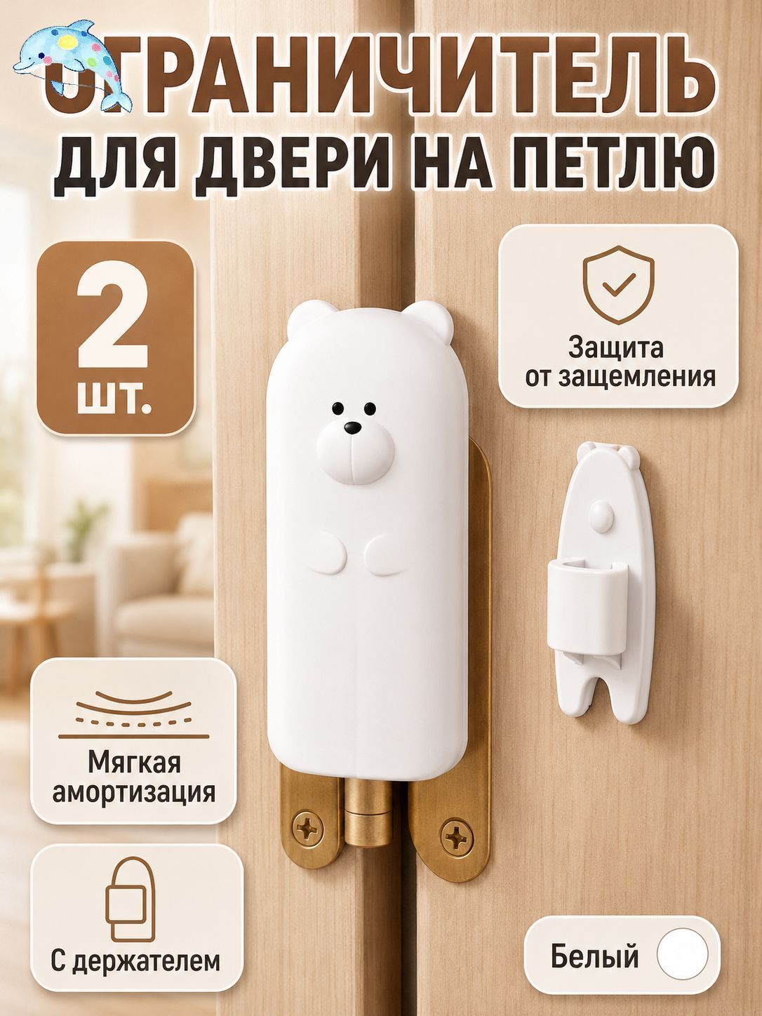Ограничитель для двери на петлю, защита от прищемления пальцев 2шт