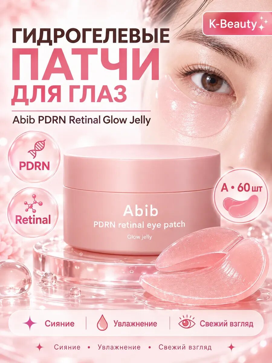 Abib PDRN патчи для глаз с ретиналом, 60 шт.