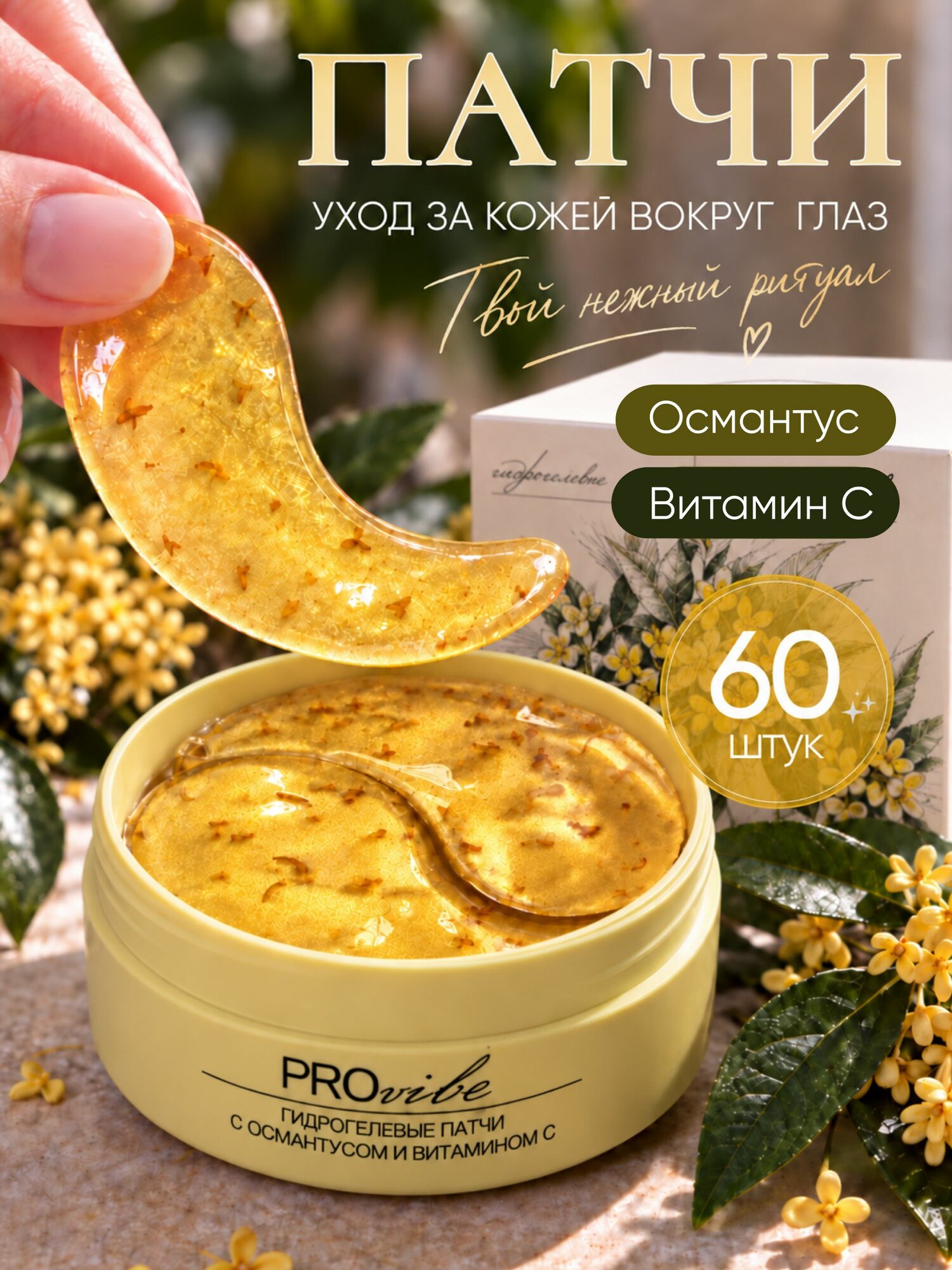 PROVIBE Патчи для глаз с душистым османутсом и мультиактивным комплексом, 60шт. / Патчи для глаз от отеков и морщин, от синяков под глазами / Уходовая косметика для лица
