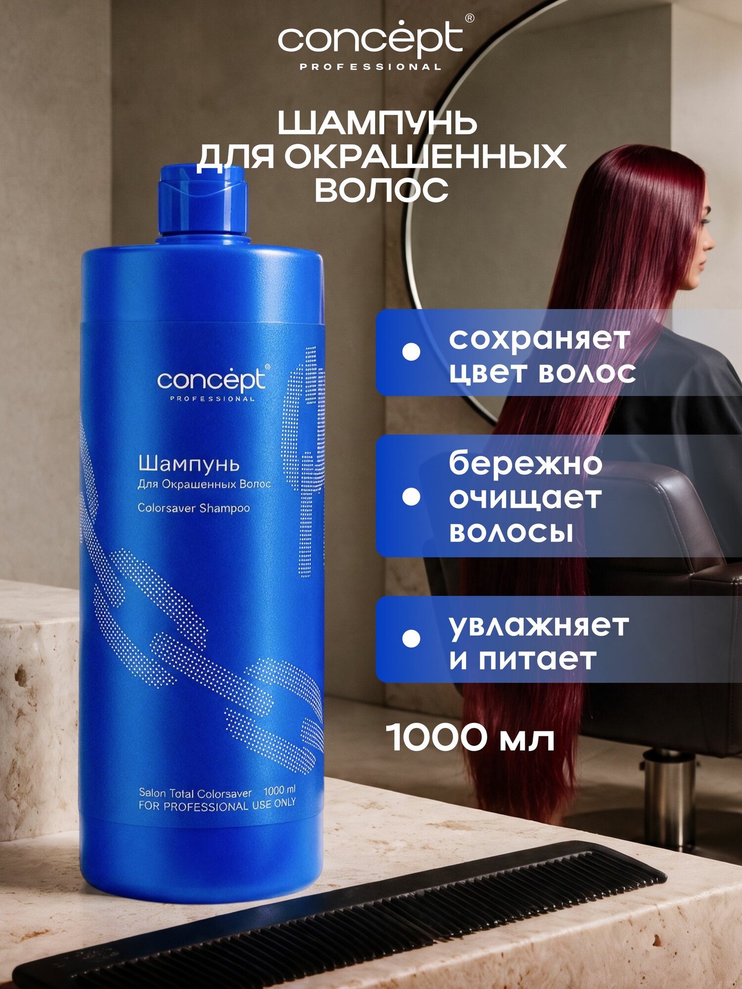 Concept шампунь для окрашенных волос и поврежденных, шампунь для волос женский, 1000мл