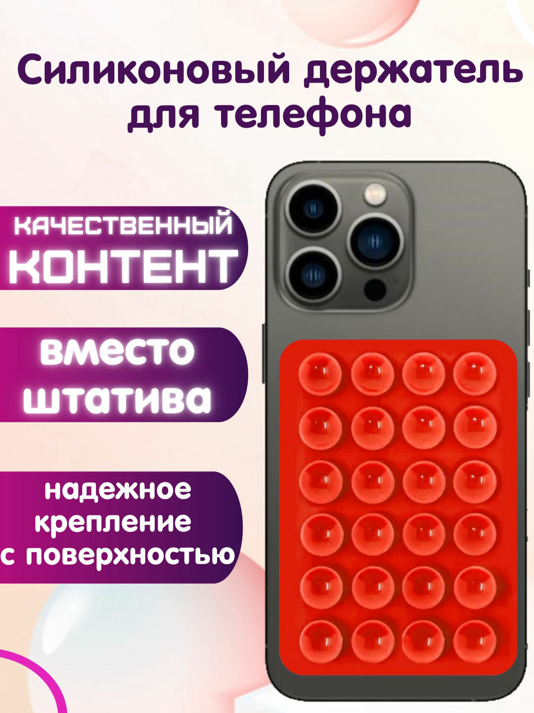 Силиконовая подставка для телефона с присосками – универсальный держатель, заменяет штатив, 24 присосок, разные цвета