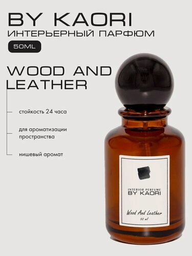 Изображение товара Ароматизатор для дома By Kaori, парфюмерный спрей, парфюм интерьерный, аромат Дерево и Кожа (Wood and Leather) 50 мл