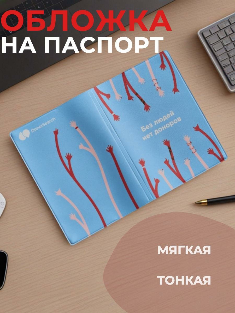 Обложка для паспорта DonorSearch