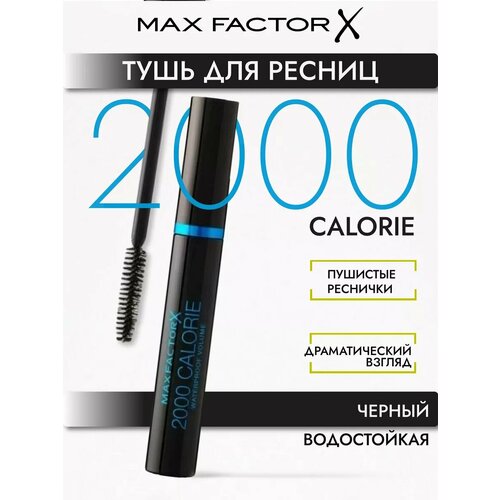 фото Тушь для ресниц max factor 2000 calorie waterproof black, 9 мл