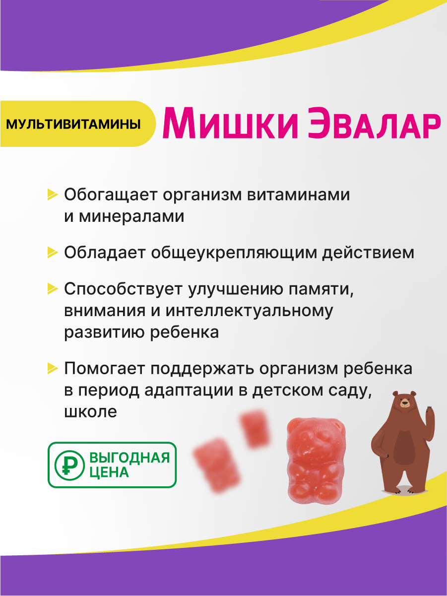Бэби Формула Мишки Мультивитамины Эвалар, витамины для детей, вкус апельсин, клубника, виноград, 120жевательных пастилок — фото 1