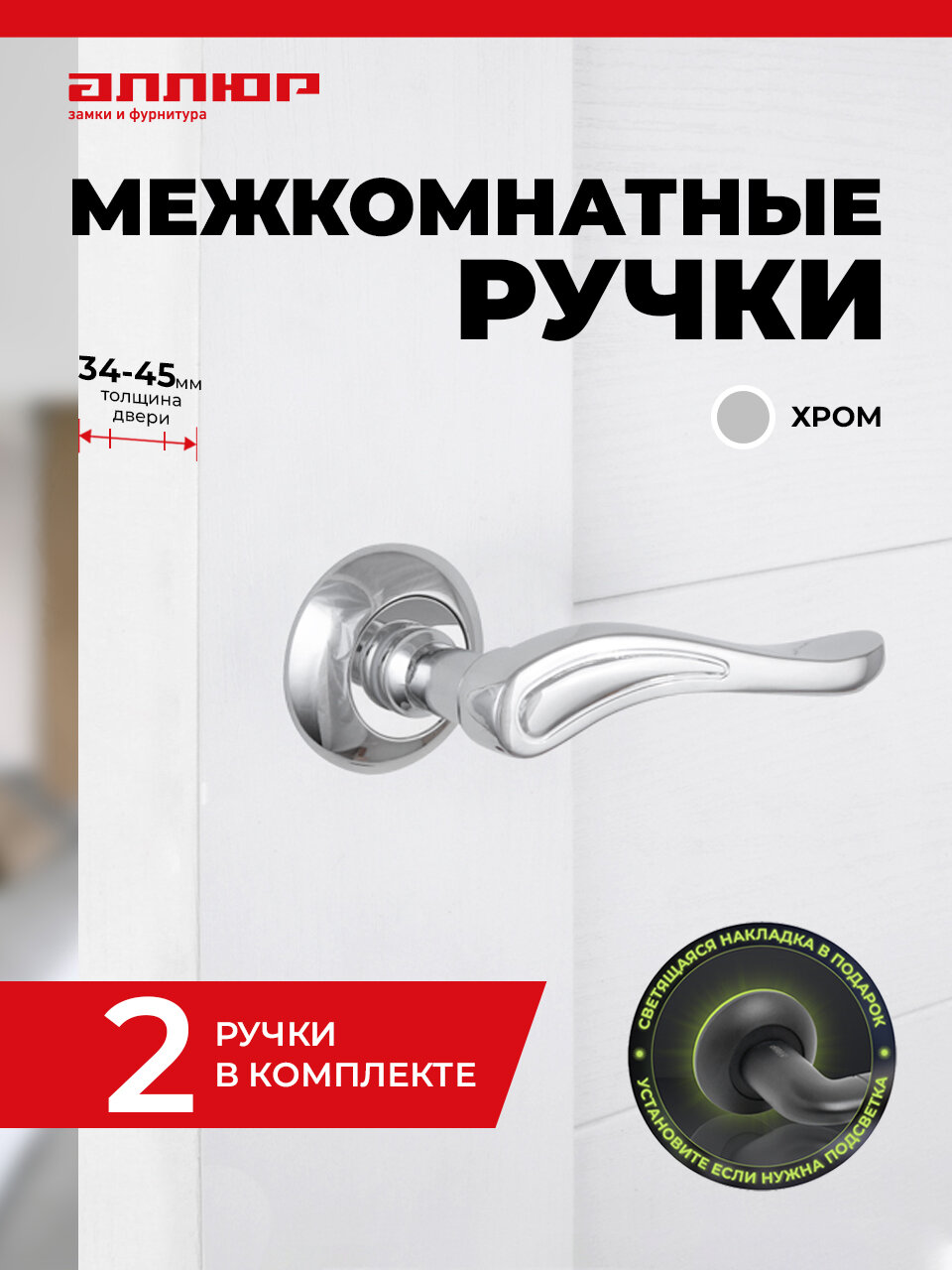 Ручка дверная межкомнатная аллюр АРТ 