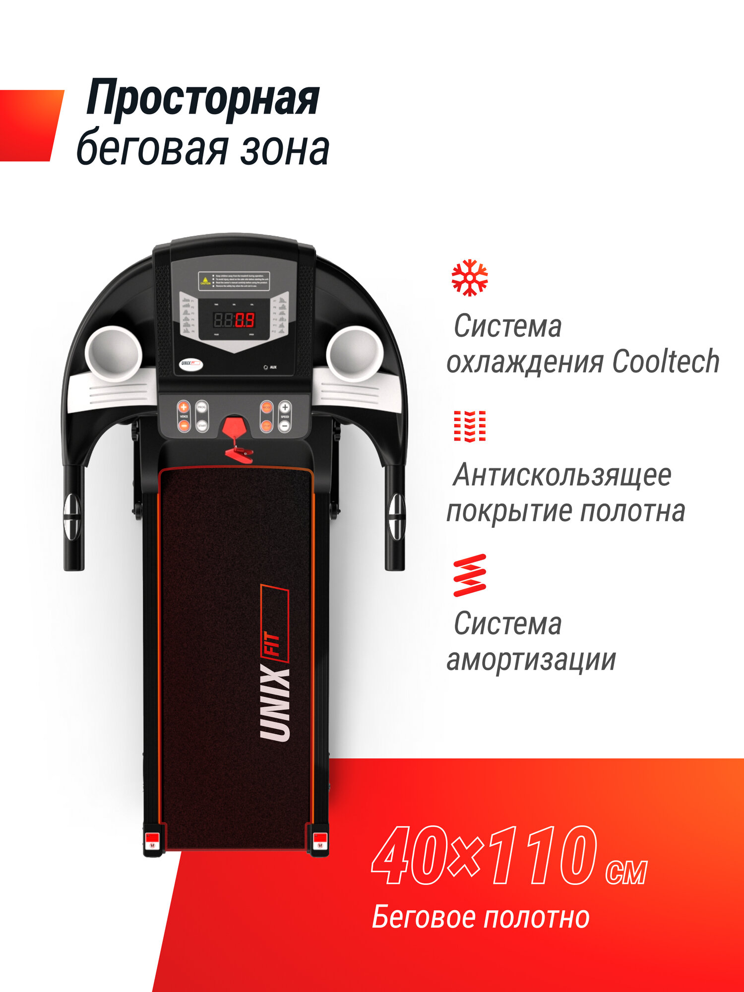 Беговая дорожка UNIX Fit ST-510T беговое полотно 110 x 40 см, 6 плоских эластомеров UNIXFIT — фото 1