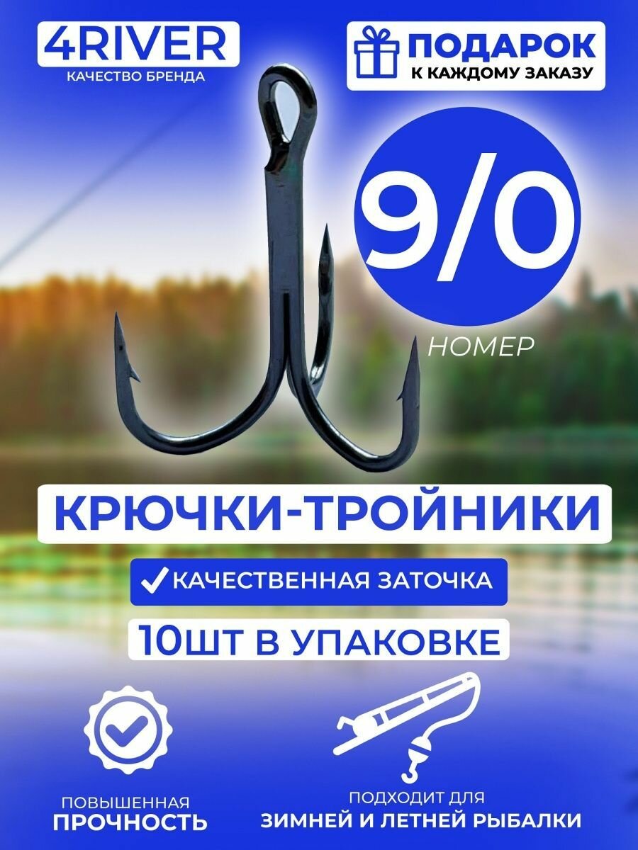 Тройные крючки 10шт N9/0