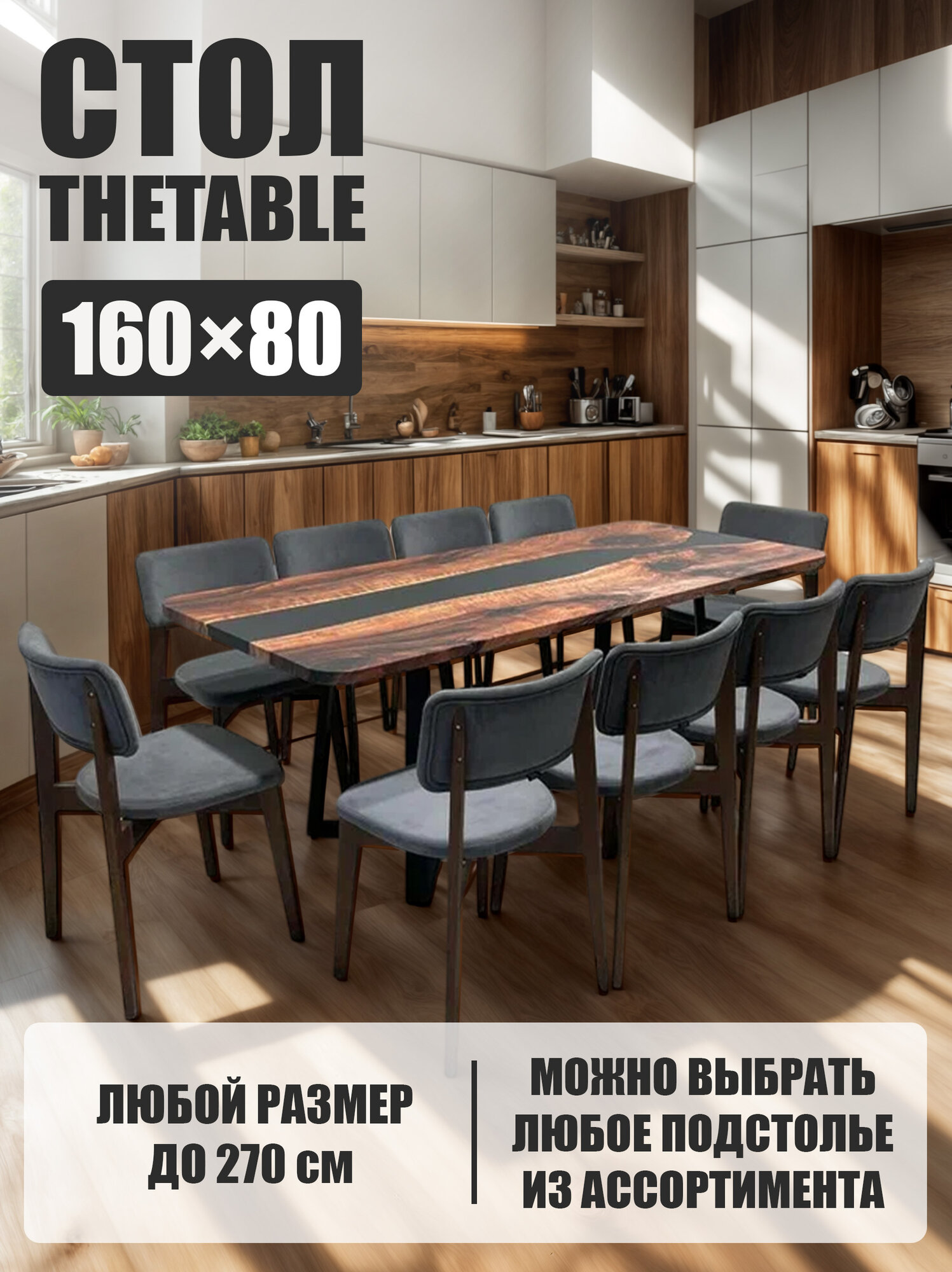 Стол кухонный обеденный THETABLE орех река чёрная 3.8/160х80 см